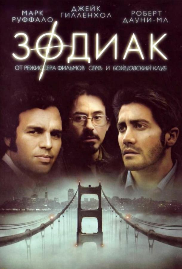 Фильм Зодиак (2007) смотреть онлайн в хорошем качестве